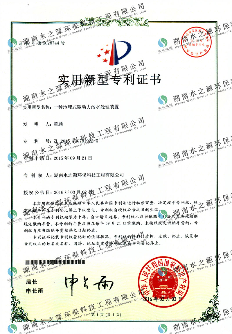 地埋式微動(dòng)力污水處理專利證書.jpg